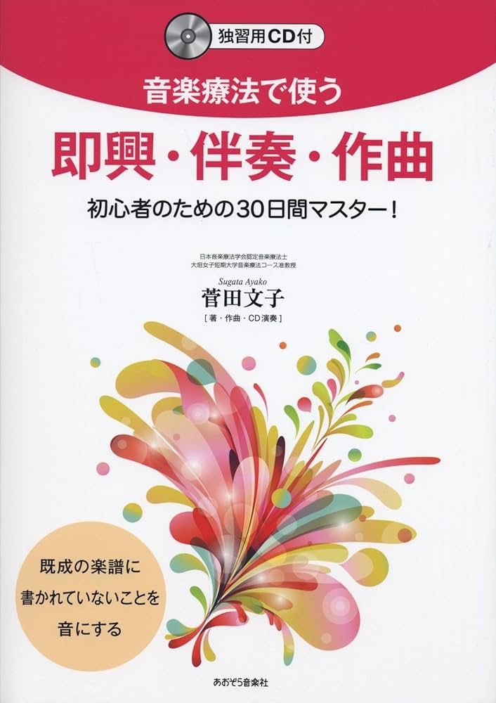 音楽療法で使う 即興・伴奏・作曲 初心者のための30日間マスター! 独習