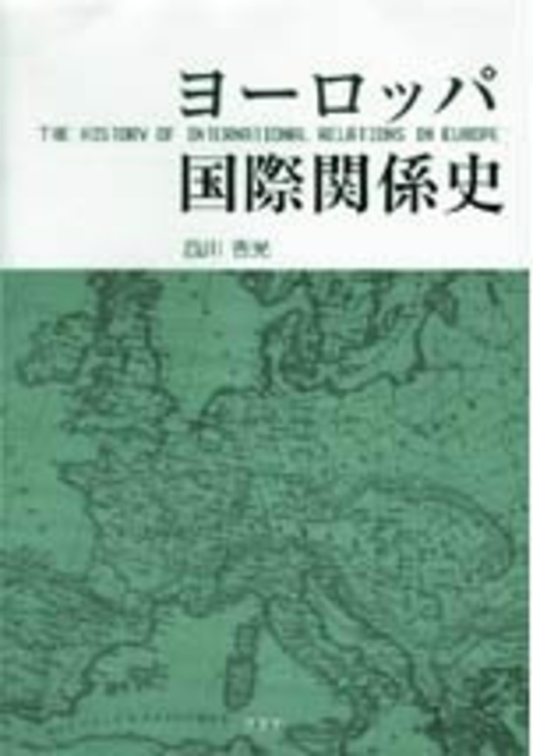 【中古】 戦後アジアの国際関係/晃洋書房/西川吉光 戦後アジアの国際関係［増補版］(西川吉光) / 悠山社書店 / 古本