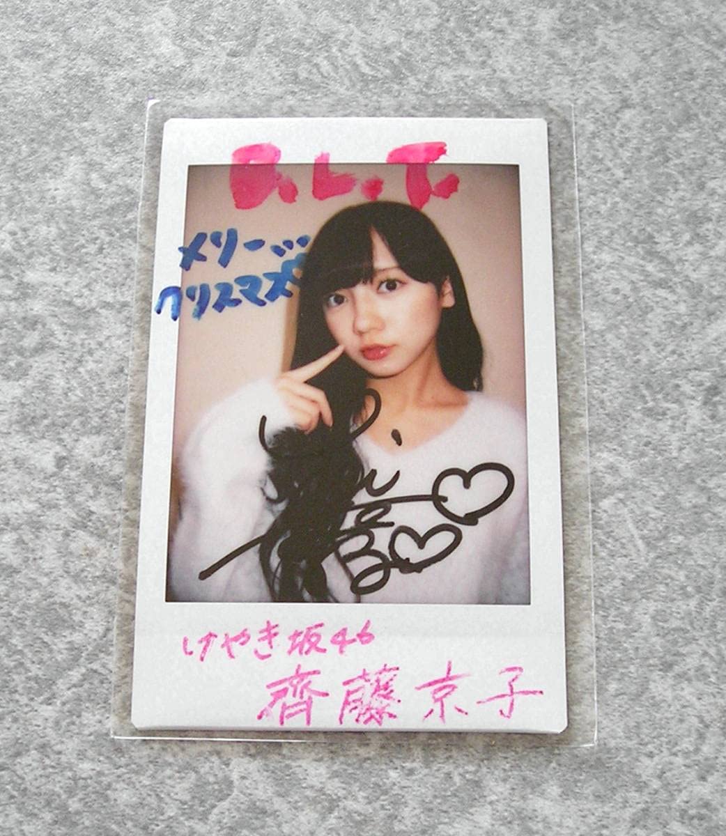 Amazon.co.jp: 齊藤京子 日向坂46 けやき坂46 抽プレ 直筆サイン入り  