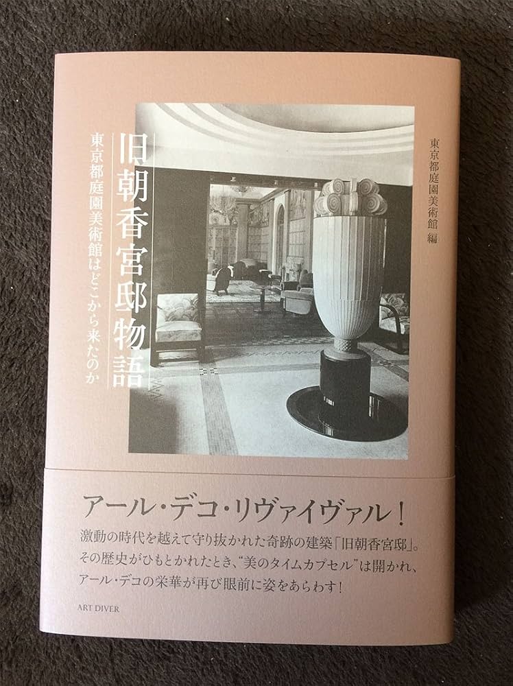 Amazon.co.jp: 旧朝香宮邸物語―東京都庭園美術館はどこから来た
