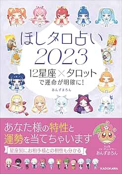 Amazon.co.jp: ほしタロ占い2023 12星座×タロットで運命が明確に