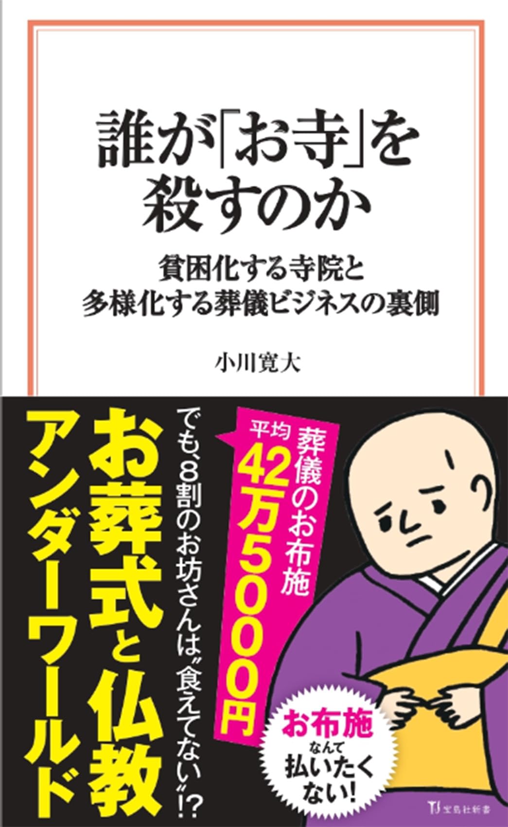 坊主を殺せ寺こわせ―人の心を救う事を忘れた現代僧侶への告発状 71ugGdL05zL.jpg