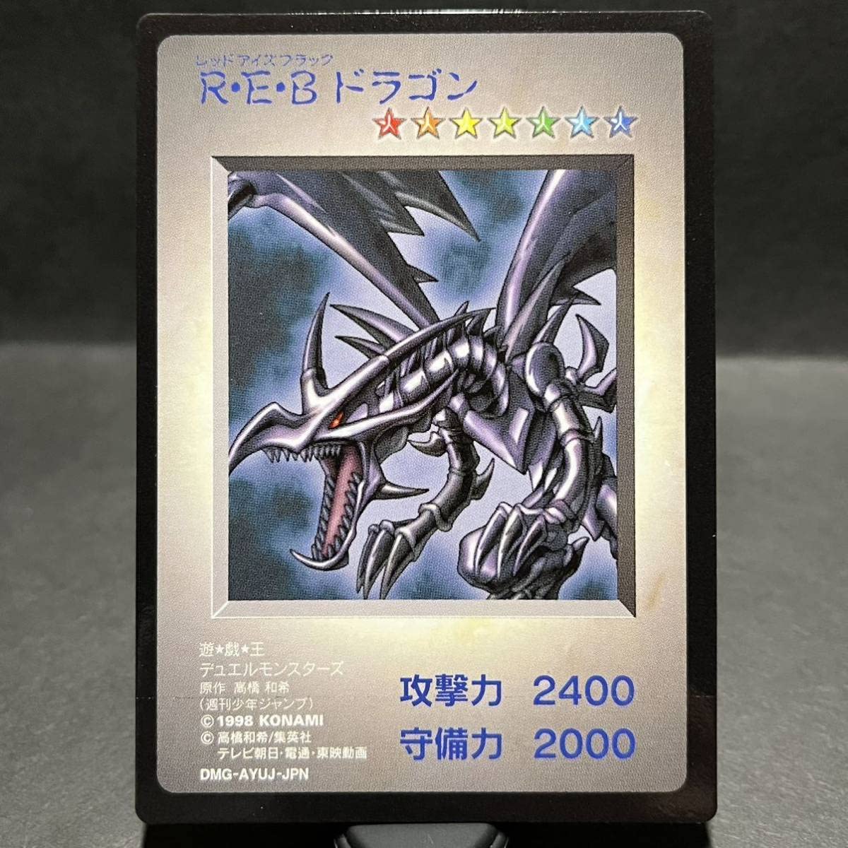 Amazon.co.jp: R・E・B ドラゴン 真紅眼の黒竜 初期 GB限定 プロモ 