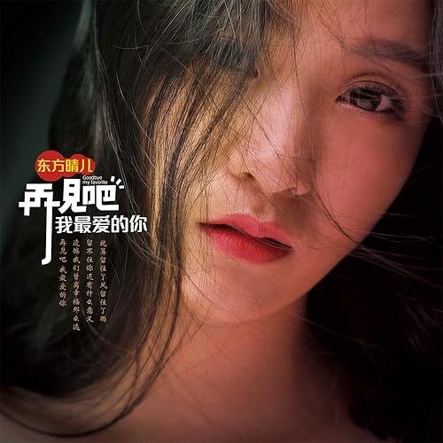 再见吧我最爱的你