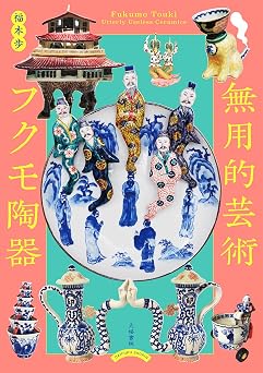 Fukumo Touki, Utterly Useless Ceramics