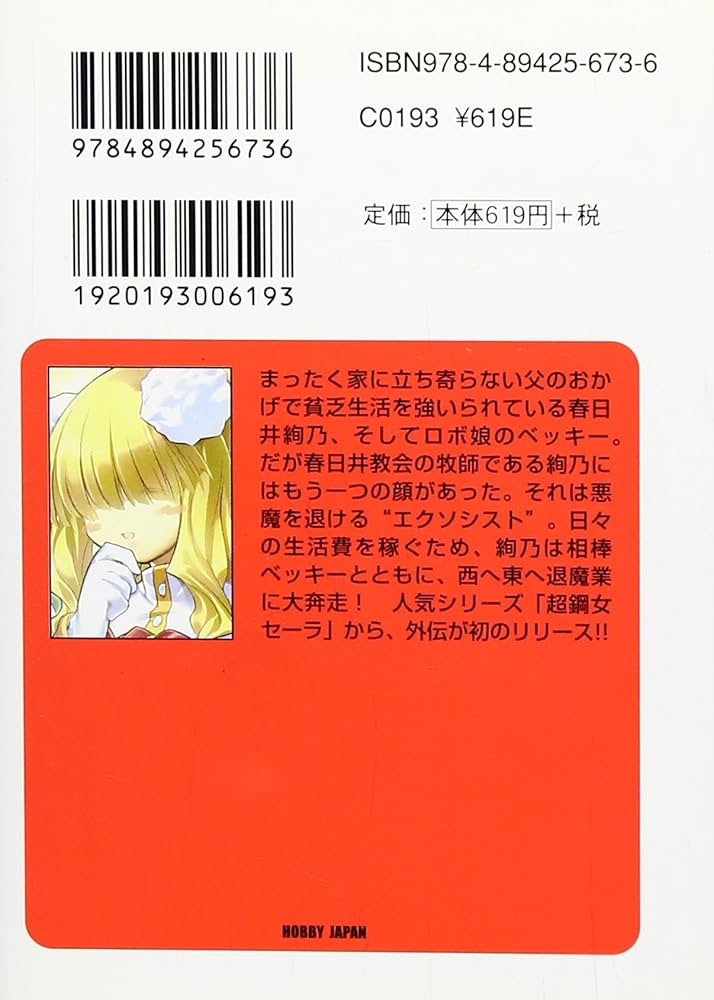超鋼女セーラ外伝 超鋼聖女ベッキー (HJ文庫 て 1-1-5) | 寺田