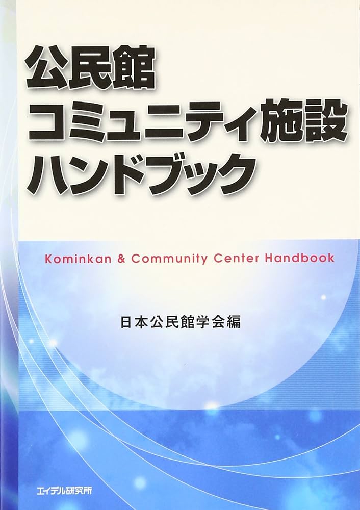 公民館・コミュニティ施設ハンドブック | 日本公民館学会 |本
