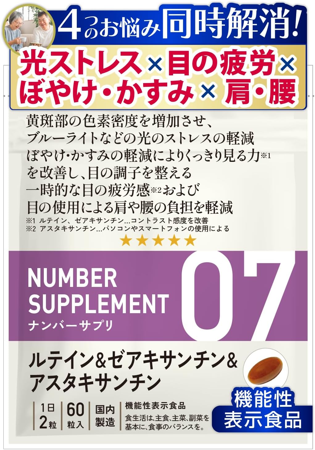 ナンバーサプリ07 目 サプリ ［4つの