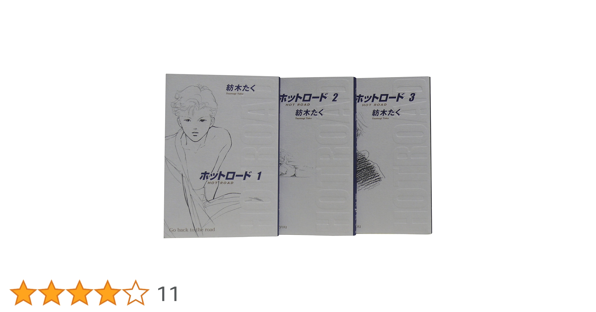 ホットロード 完全版全3巻 完結セット (集英社ガールズ