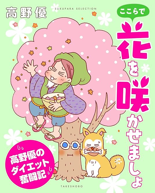 『ここらで花を咲かせましょ　高野優のダイエット奮闘記』の表紙イラスト 電子書籍 漫画