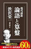 『現代語訳 論語と算盤』の書影