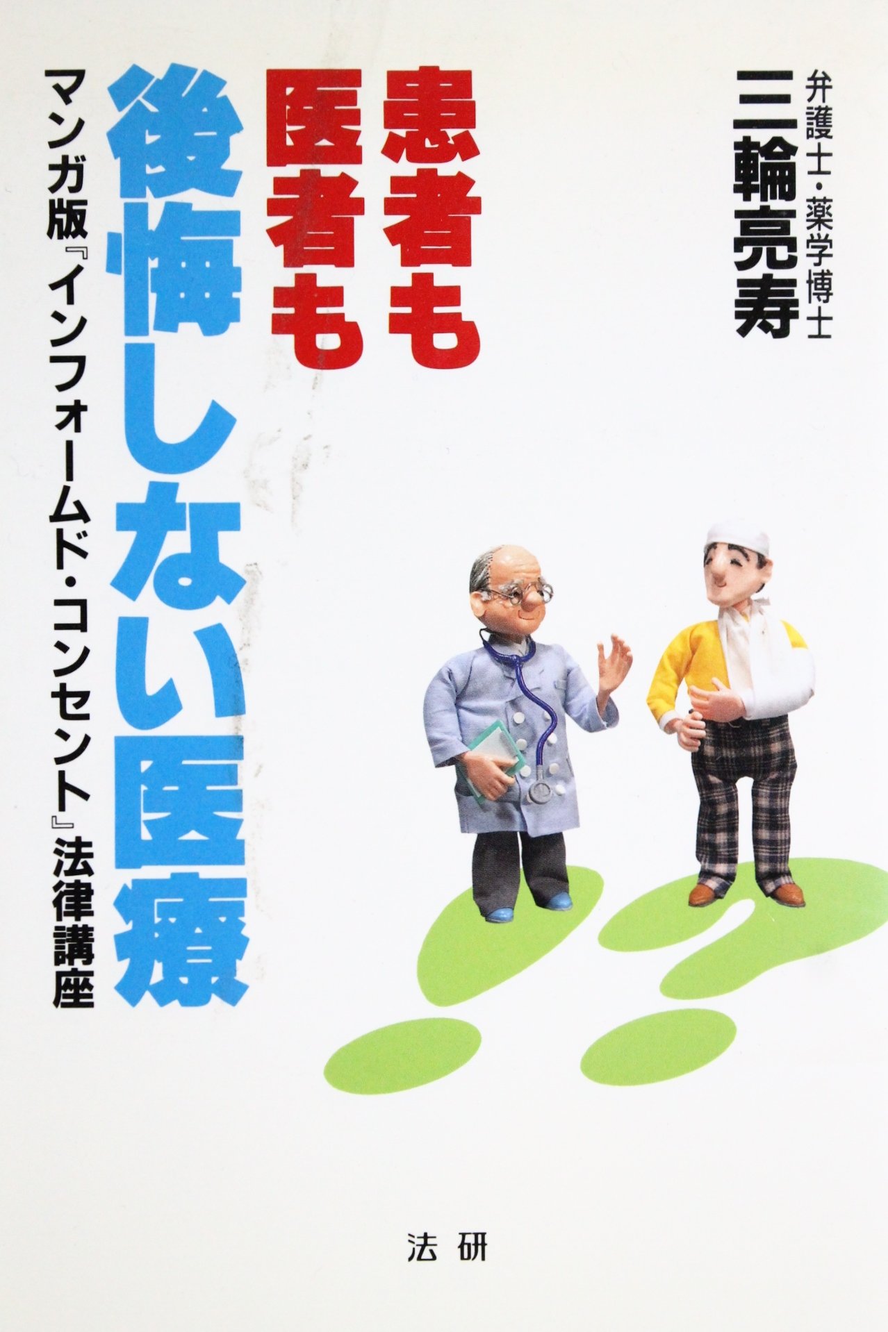 【中古】 患者も医者も後悔しない医療 マンガ版『インフォームド・コンセント』法律講座/法研/三輪亮寿 患者も医者も後悔しない医療: マンガ版『インフォ-ムド・コンセント