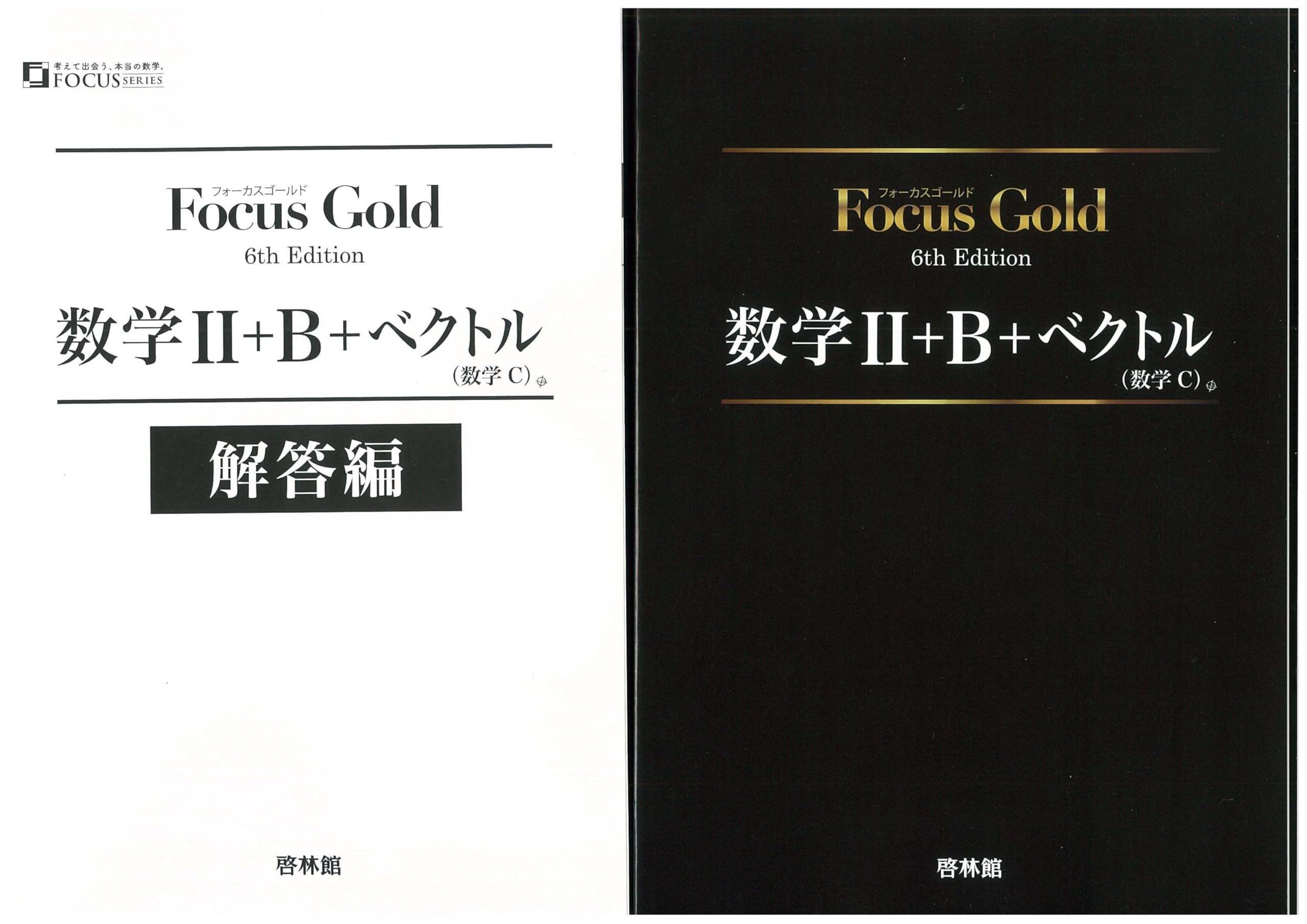 Amazon.co.jp: フォーカスゴールド 数学Ⅱ+B+C（ベクトル） 6th
