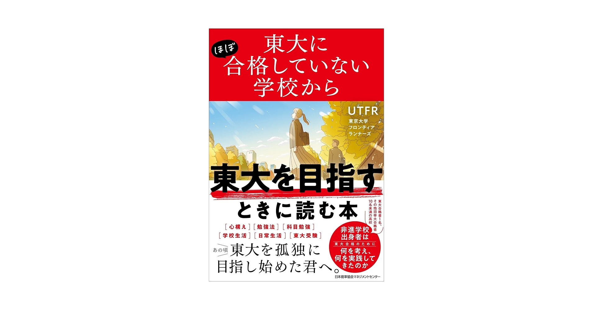 東大にほぼ合格していない学校から東大を目指すときに読む本 | UTFR