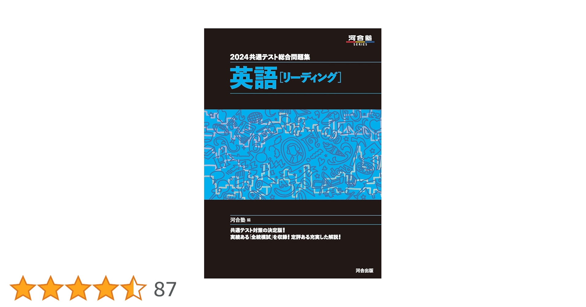 2024 共通テスト総合問題集 英語(リーディング) (河合塾SERIES