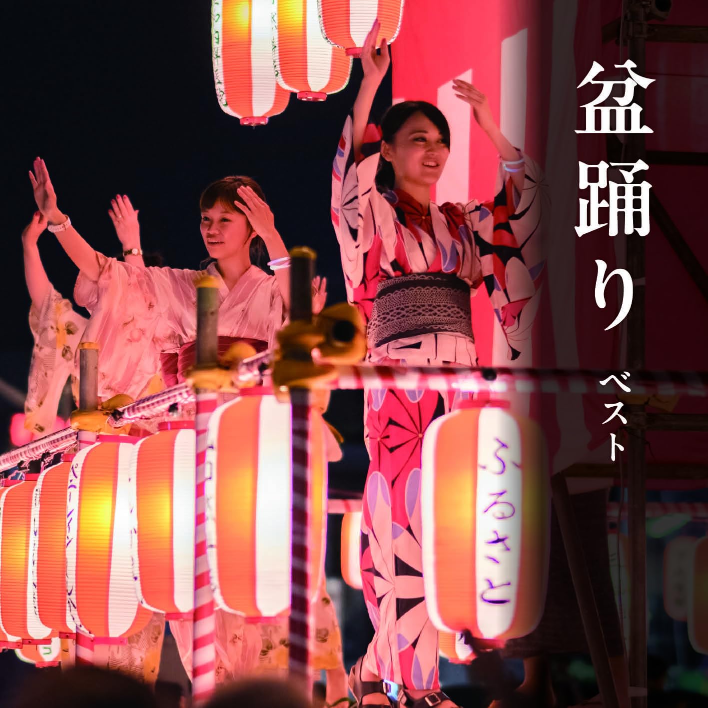 (CD)盆踊り ベスト／盆踊り、大塚文雄、佐々木基晴、坪井三郎、早坂光枝、三橋美智也、小杉真貴子、佐藤松弘美、神沢豊八、川上篁吟、漆原栄美子 Amazon | 盆踊り ベスト キング・ベスト・セレクト・ライブ