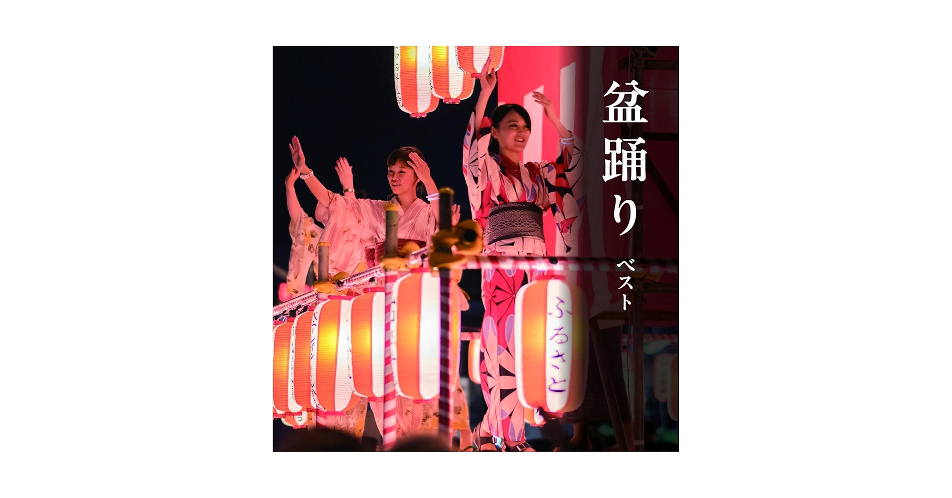 (CD)盆踊り ベスト／盆踊り、大塚文雄、佐々木基晴、坪井三郎、早坂光枝、三橋美智也、小杉真貴子、佐藤松弘美、神沢豊八、川上篁吟、漆原栄美子 Amazon | 盆踊り ベスト キング・ベスト・セレクト・ライブ