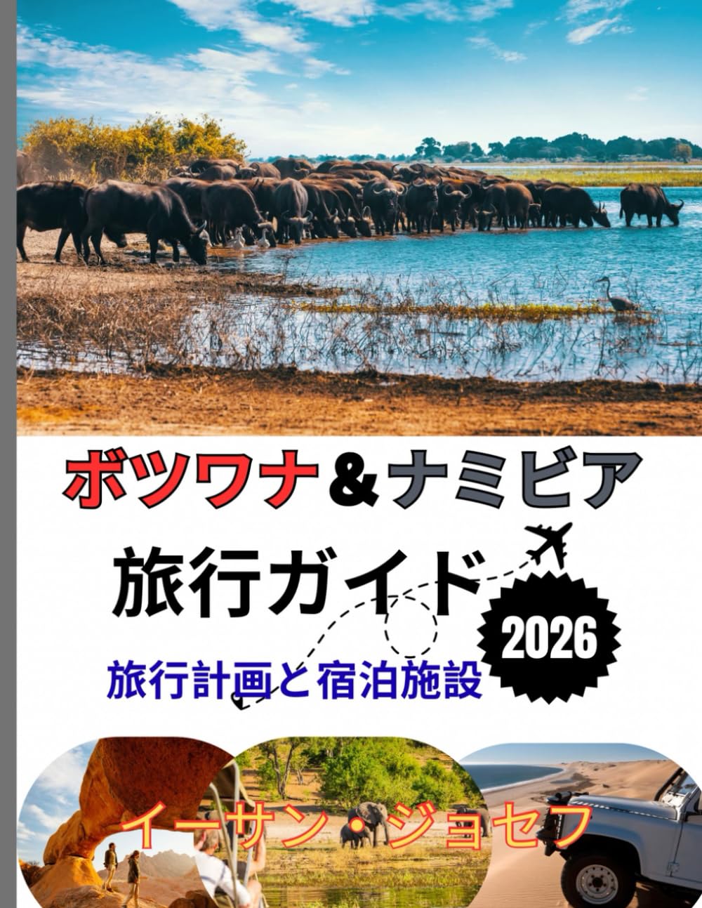 ボツワナ＆ナミビア 旅行ガイド 2026: 旅行に最適な時期、必ず訪れるべき目的地、旅行前に 知っておくべき重要な情報