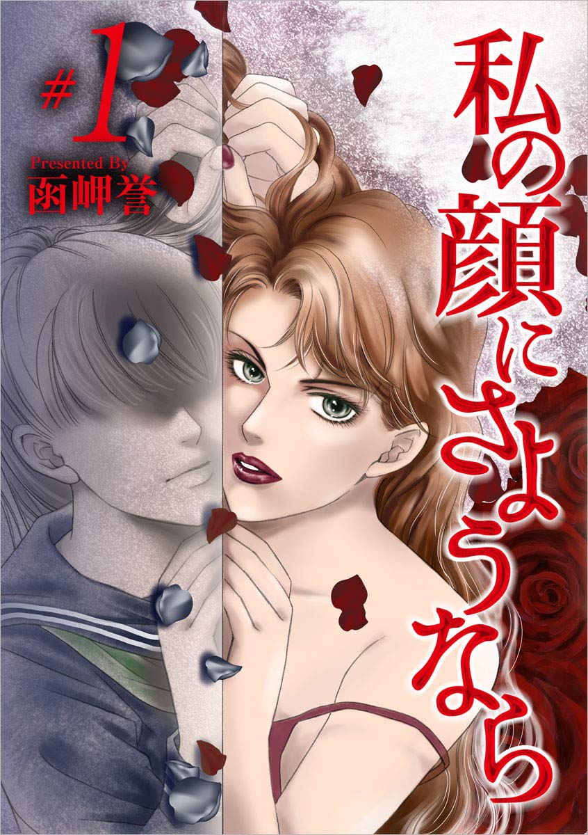 Amazon.co.jp: 私の顔にさようなら ＃1 (The mar/ミステリーブラン) eBook : 函岬 誉: Kindle Store