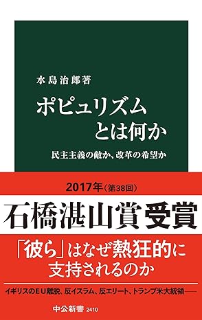 ポピュリズムとは何か - 民主主義の敵か、改革の希望か (中公新書)