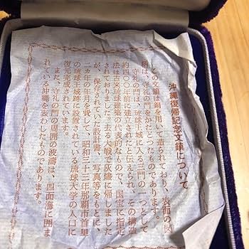 沖縄復帰記念文鎮　内閣 Amazon.co.jp: 沖縄復帰記念文鎮 内閣 : 文房具・オフィス用品