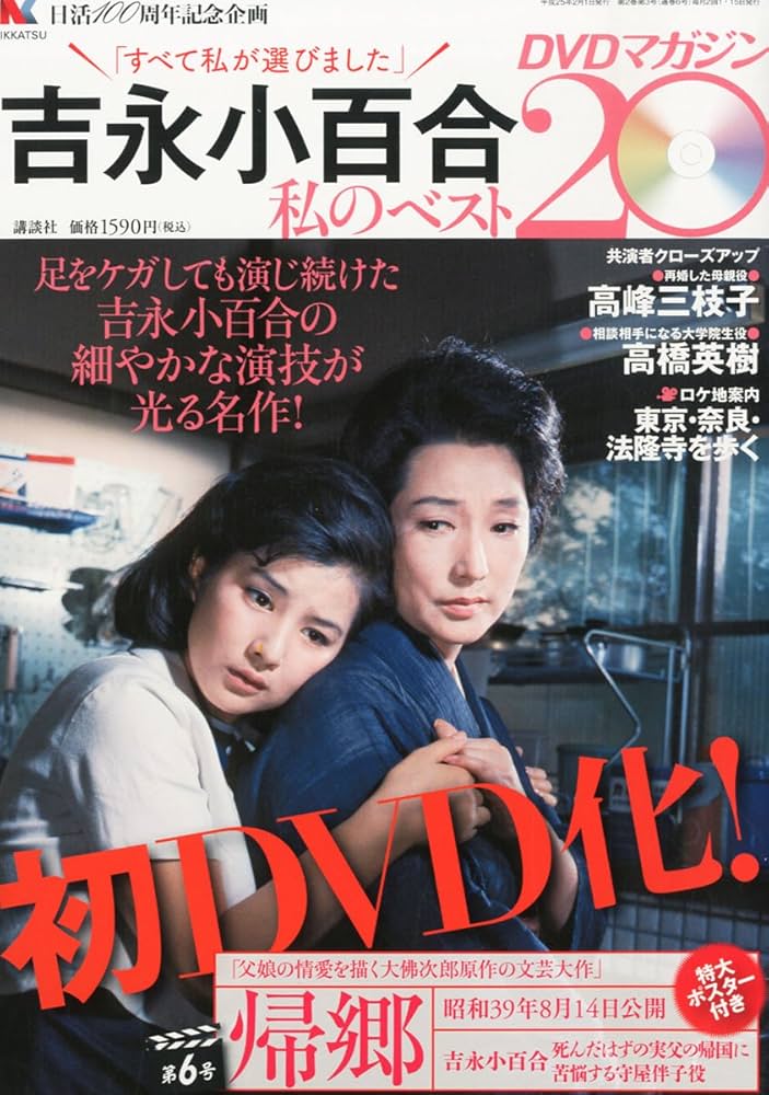 ら*ん様 吉永小百合　私のベスト　DVDマガジン20（日活100周年記念企画）全 Amazon.co.jp: 吉永小百合 -私のベスト20- DVDマガジン 2013年 6