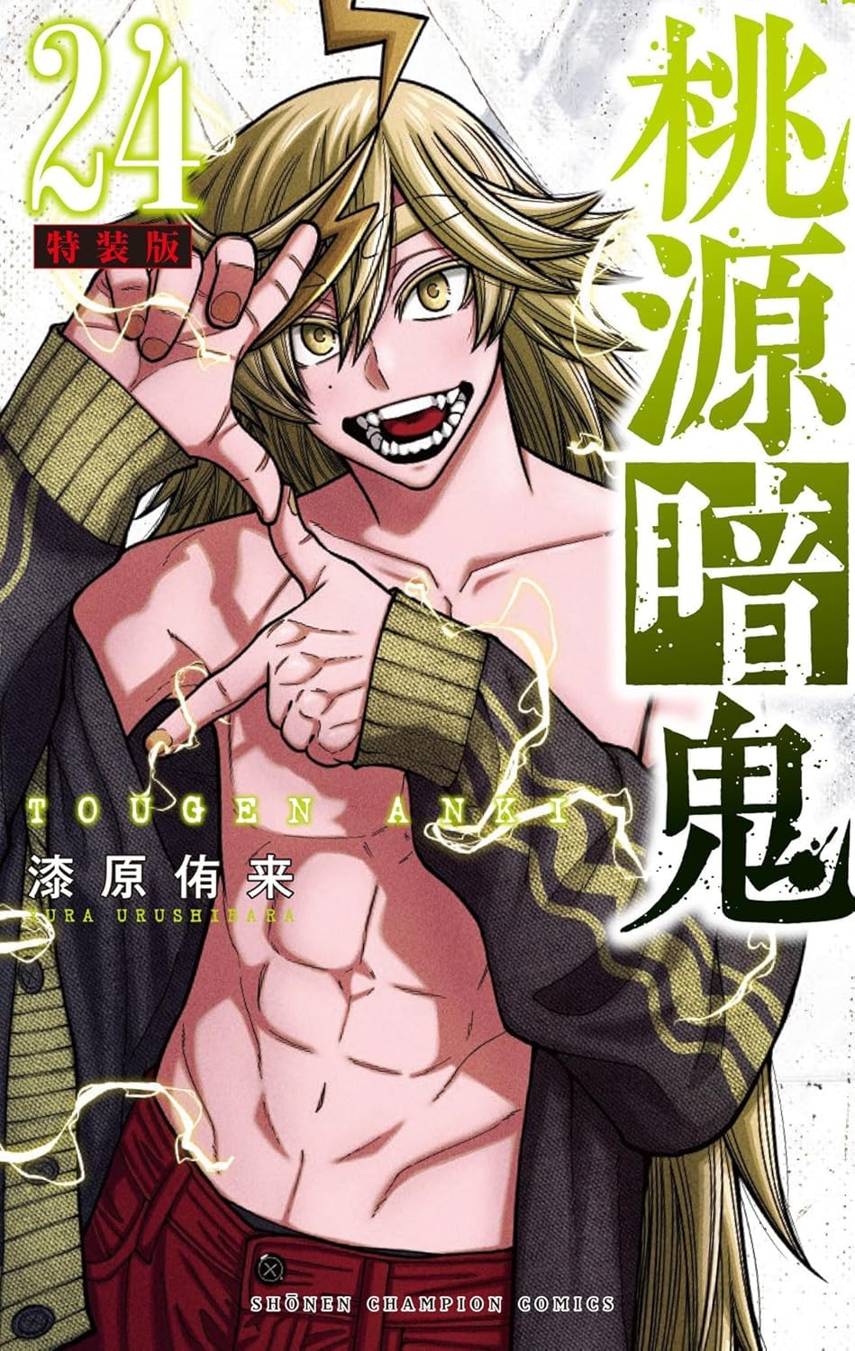 桃源暗鬼特装版24 : 漆原侑来: Amazon.sg: Books