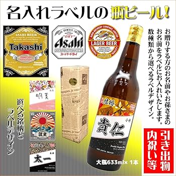 Amazon.co.jp: 名入れラベルのビール ASAHIスーパードライ