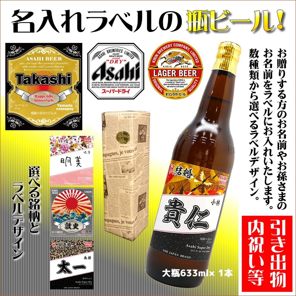 Amazon.co.jp: 名入れラベルのビール ASAHIスーパードライ＆KIRIN