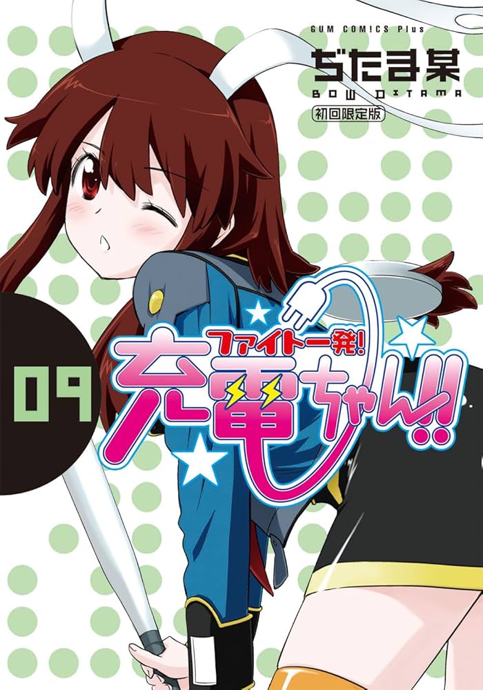 ファイト一発! 充電ちゃん!! 9巻 【初回限定版】 (ガム