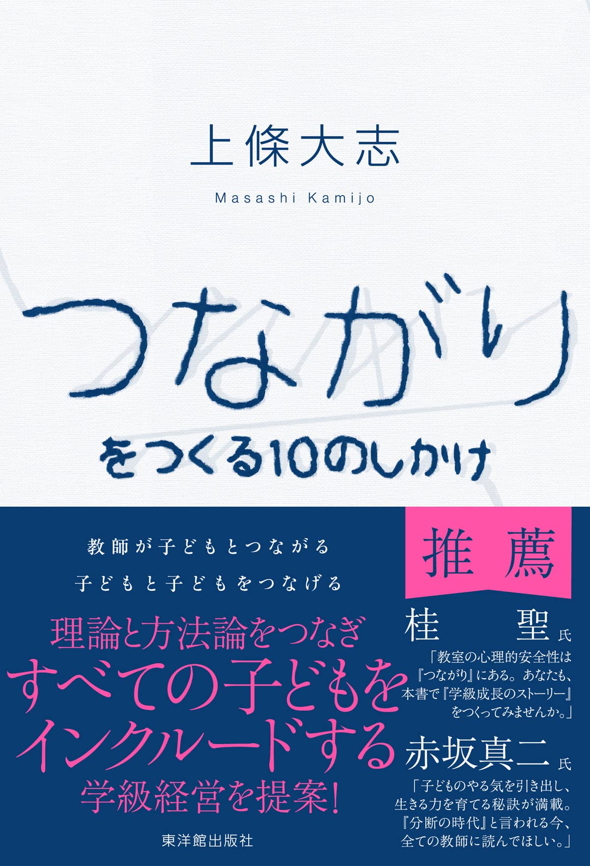 つながりをつくる10のしかけ | 上條大志 |本 | 通販 | Amazon