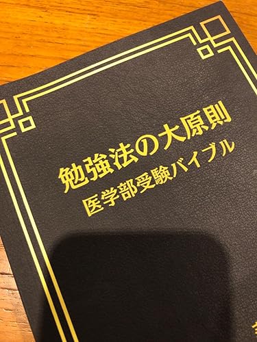 勉強法の大原則: 医学部受験バイブル | 綿谷もも, 高梨 裕介 |本