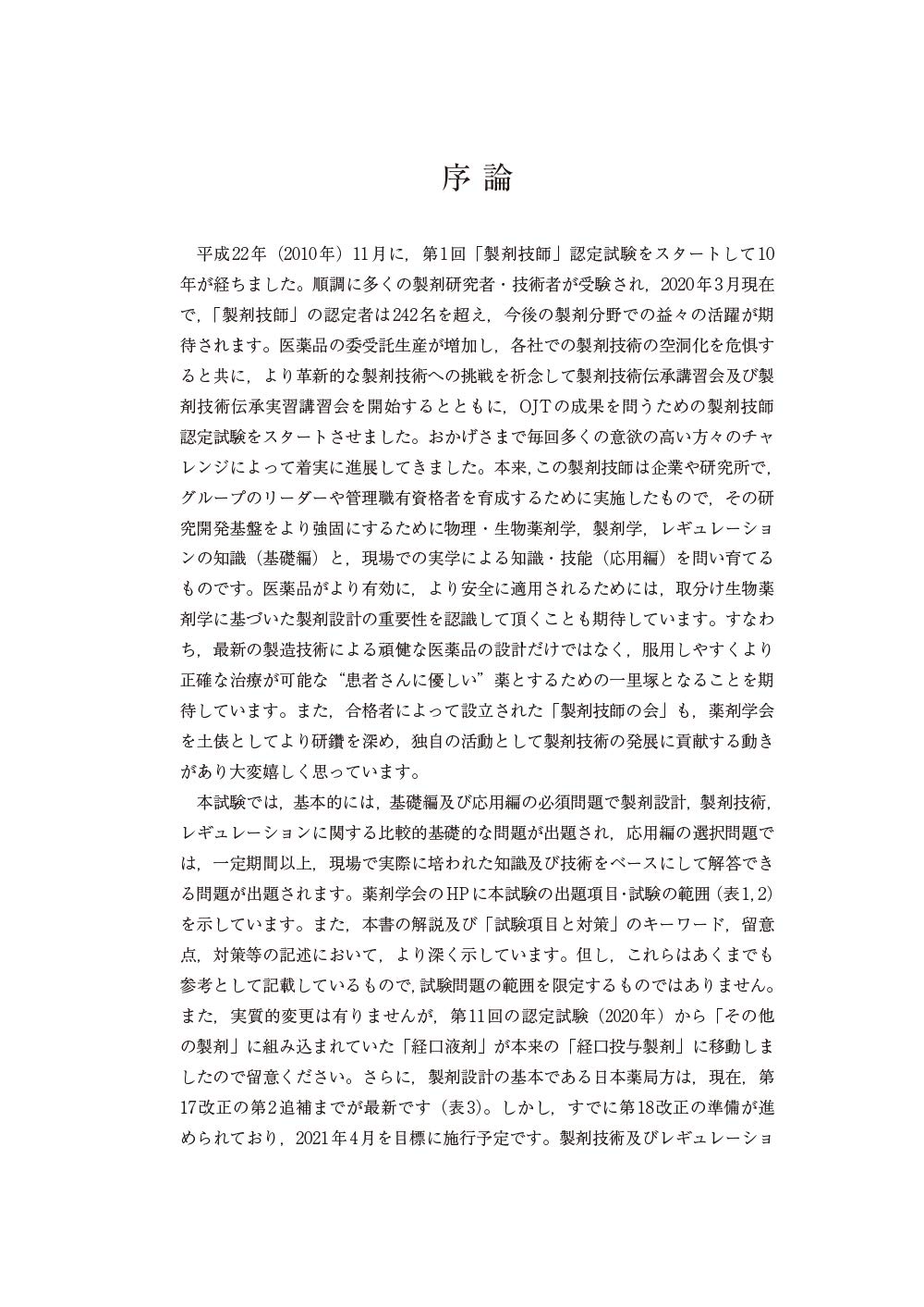 超話題新作 日本薬剤学会認定 製剤のツボ 「製剤技師」試験問題集
