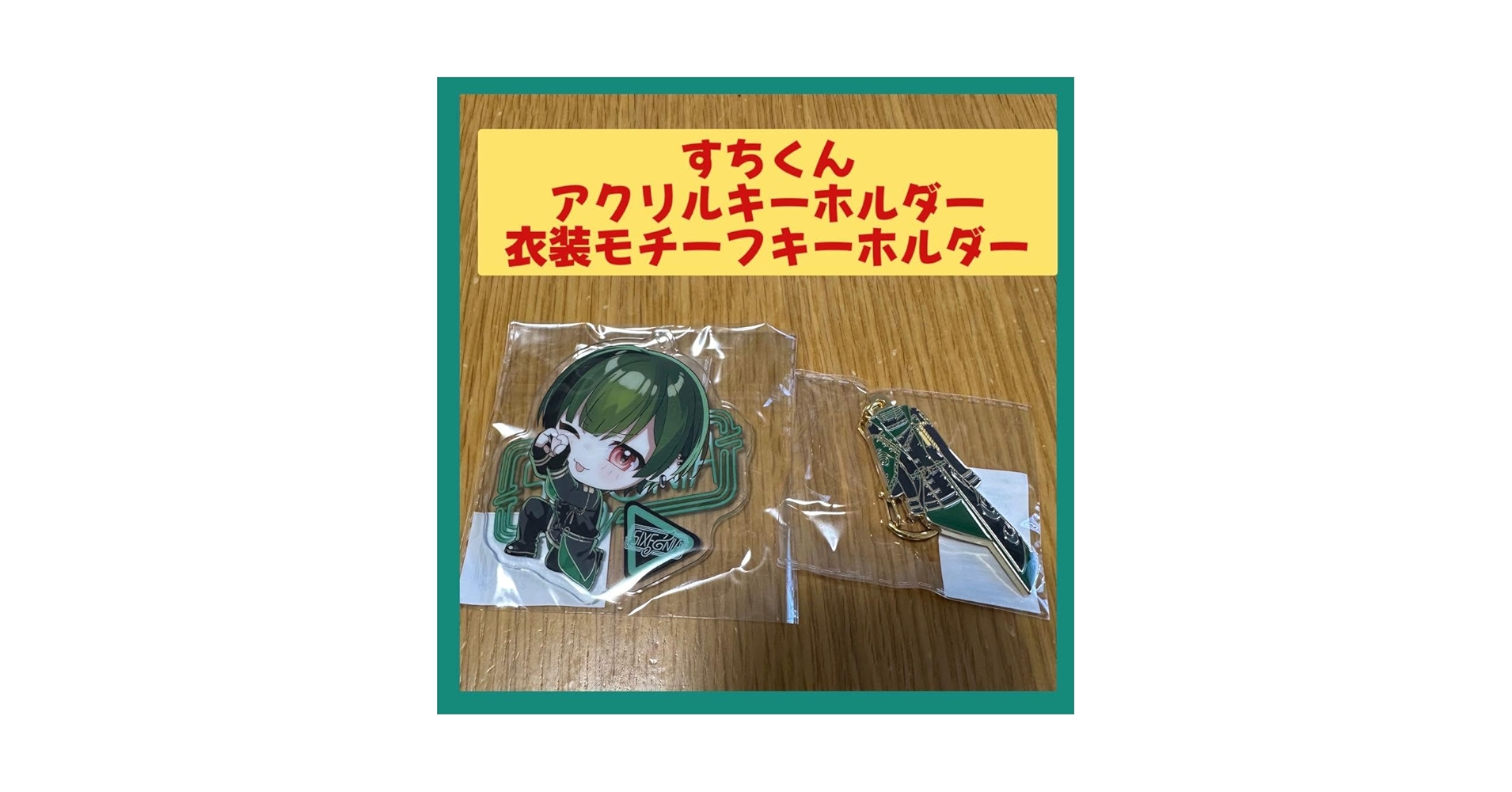 シクフォニグッズ モチーフキーホルダー シクフォニ 2周年記念 衣装モチーフキーホルダー 暇72 - メルカリ