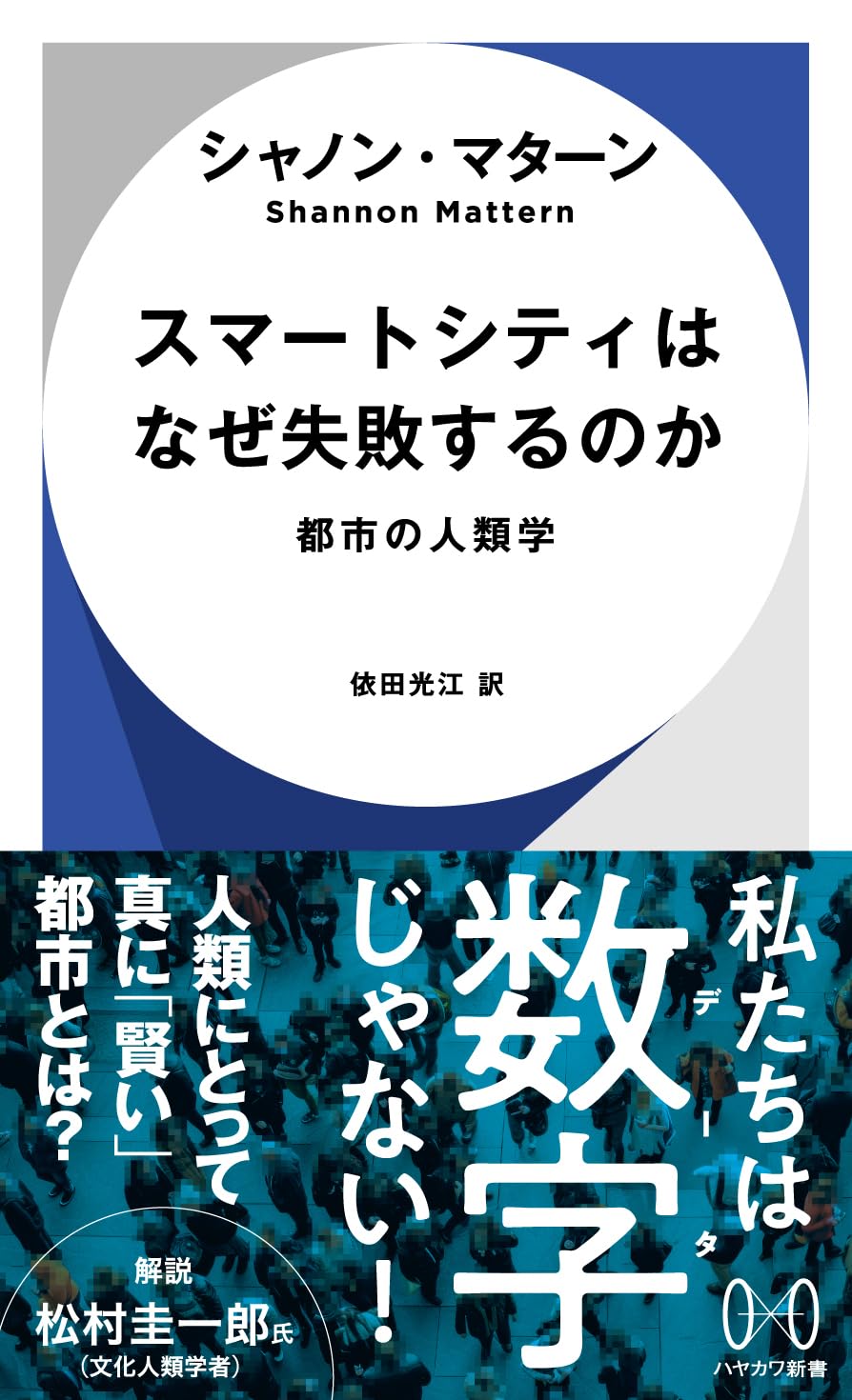 スマートシティはなぜ失敗するのか: 都市の人類学 (ハヤカワ新書