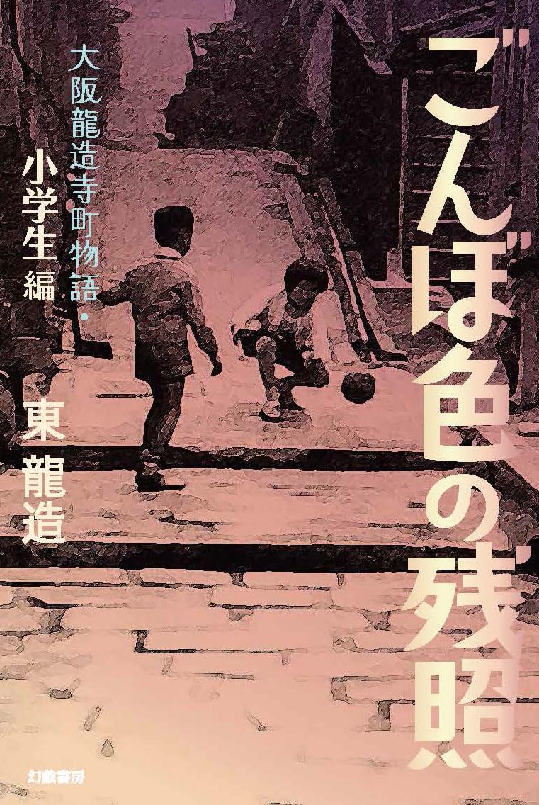 Amazon.co.jp: ごんぼ色の残照: 大阪龍造寺町物語 (小学生編) : 東