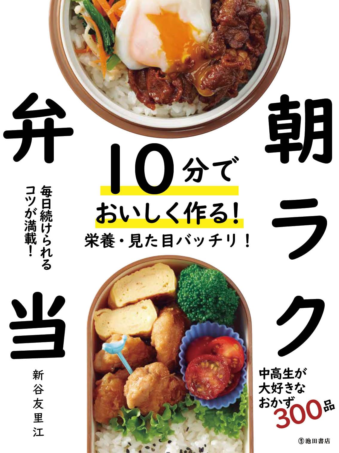 10分でおいしく作る 朝ラク弁当 | 新谷 友里江 |本 | 通販 | Amazon