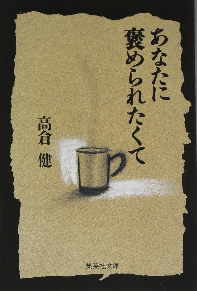 高倉健著『あなたに褒められたくて』 直筆サイン入り 高倉健著『あなたに褒められたくて』 直筆サイン入り - メルカリ