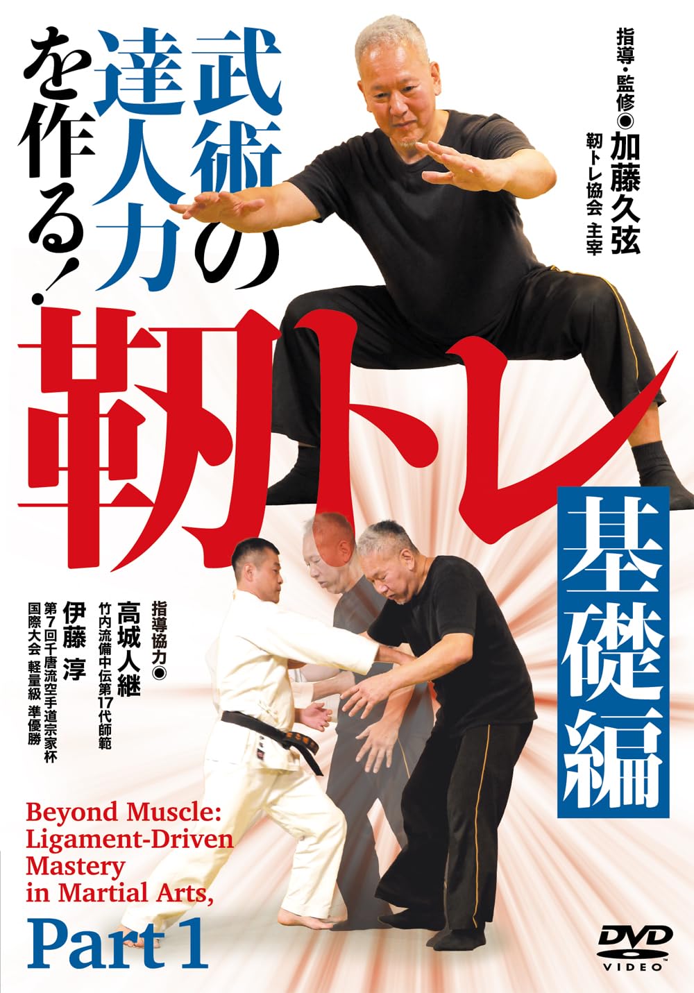 DVD 「武術の達人力を作る！靭トレ」セット　基礎編　応用編　大東流　合気道 Amazon.co.jp: 武術の達人力を作る！ 靭トレ【基礎編】 [DVD] : 加藤久