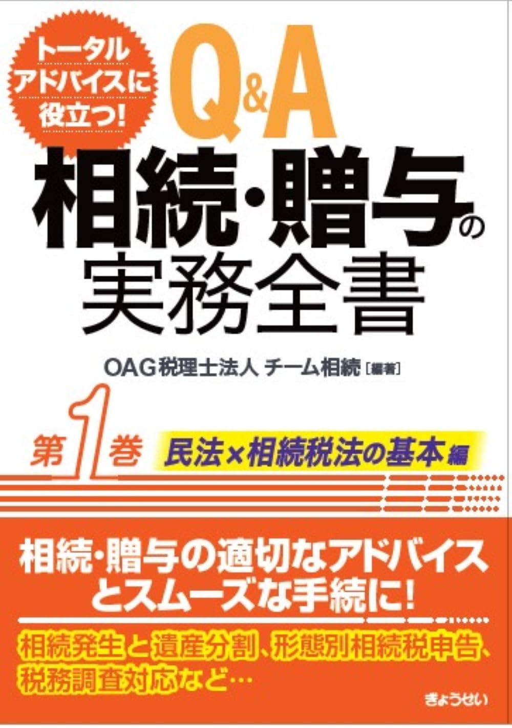 大原 相続税法 体系を学ぶ & 相続・贈与税 申告実務 財産評価実務 税理士 トータルアドバイスに役立つ！ Q＆A 相続・贈与の実務全書 第1巻