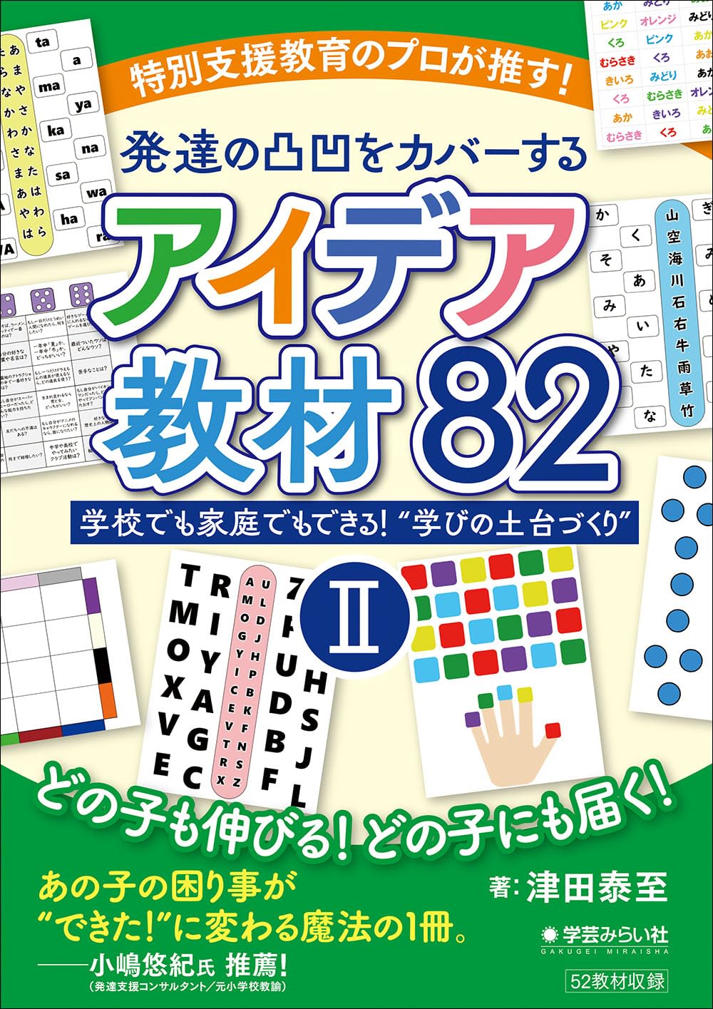 特別支援教育のプロが推す！発達の凸凹をカバーするアイデア教材82 Ⅱ