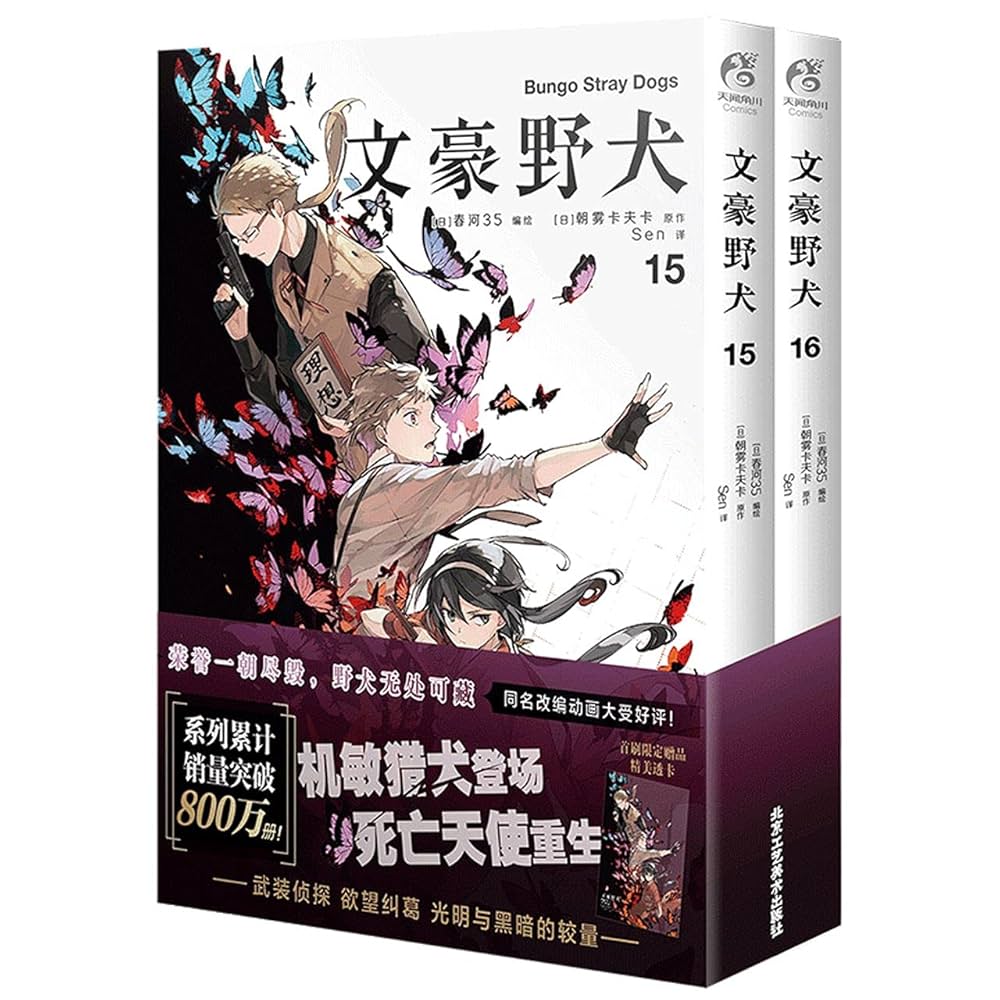 全新正版图书 文豪野犬.15-16（漫画）9787514022278蔚蓝书店 |本