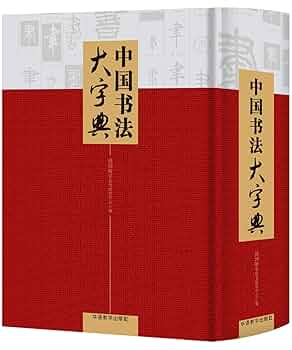 中國行書大字典 博客來-中國行書大字典