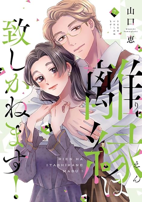 離縁は致しかねます！【単行本版】 7巻の表紙イラスト