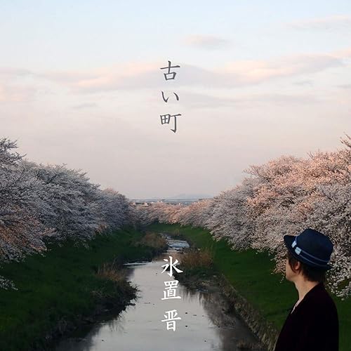 Amazon Music 氷置 晋のきらりきらりひかる Amazon Co Jp