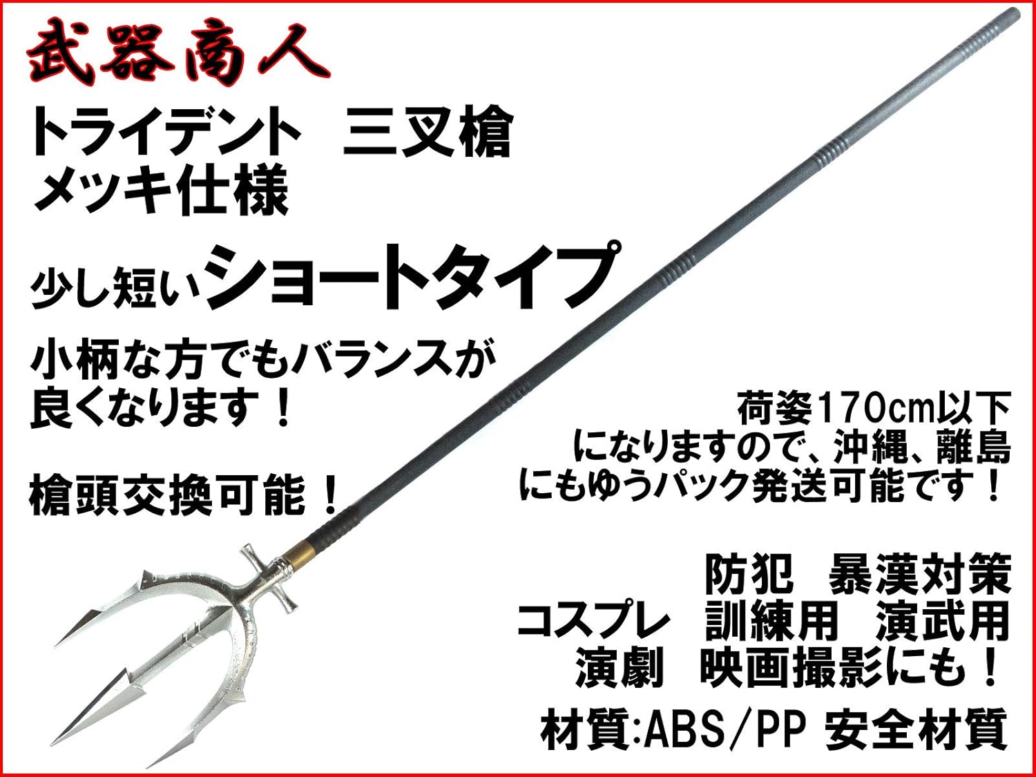セール開催中 舞台小道具 S016ma トライデント 三叉槍 三叉戟 ショートタイプ ポセイドン ネプチューン ギリシャ神話 コスプレ 演舞 舞台 芝居 N2ib 売り尽くし価格 Mammamoda Sk