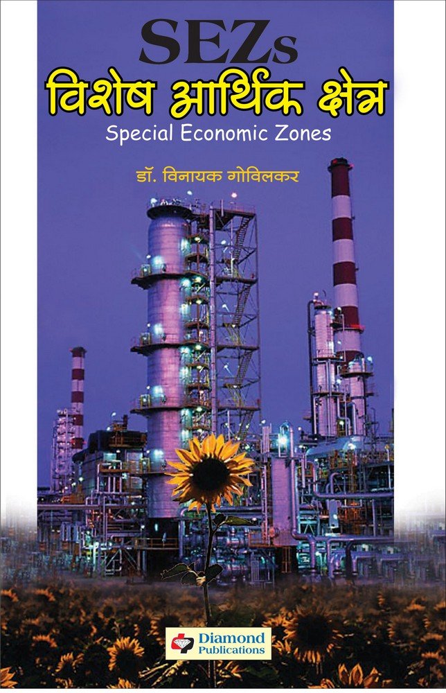 Buy Vishesh Arthik Kshetra(SEZ)… Book Online at Low Prices in