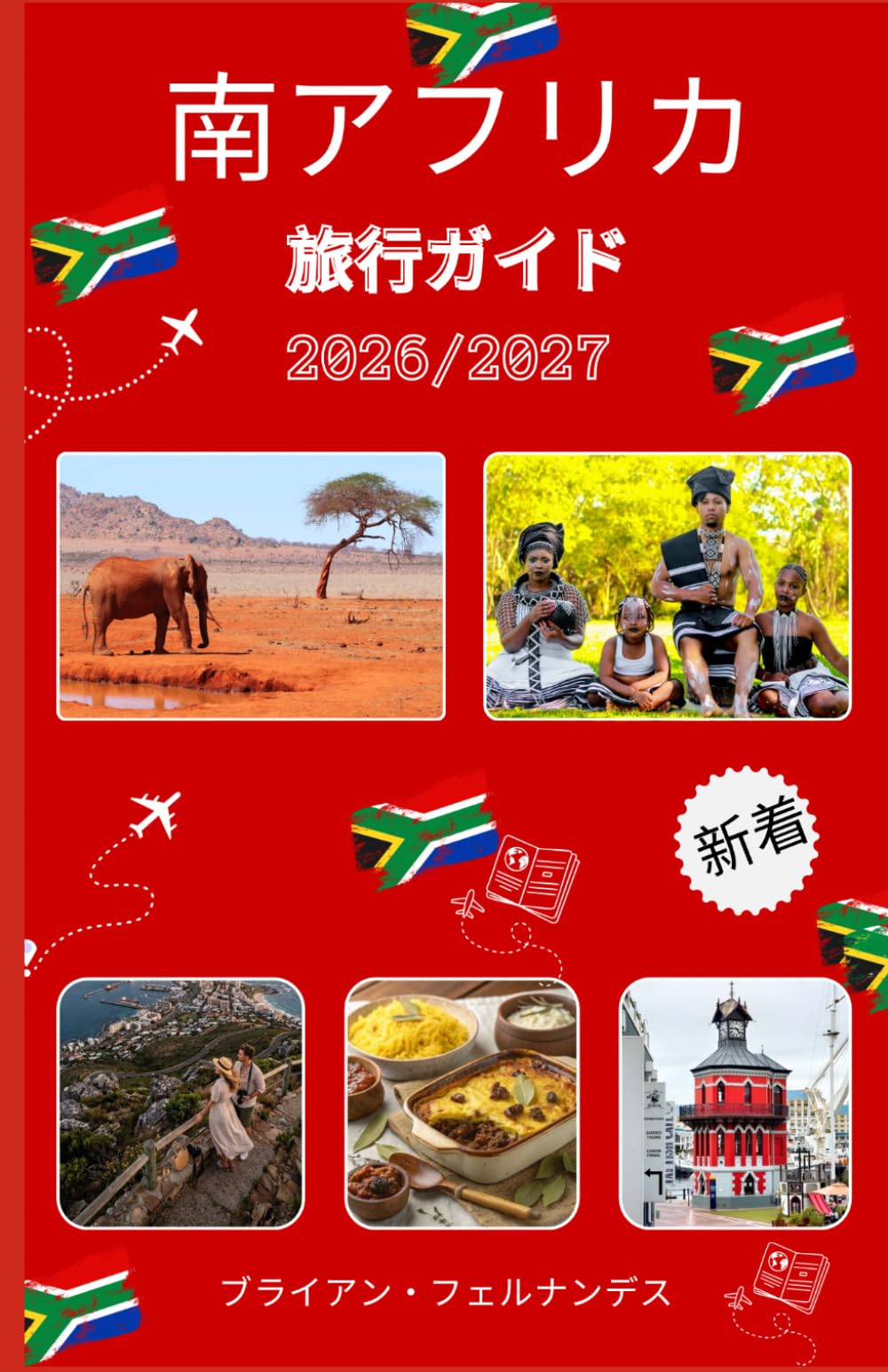 南アフリカ 旅行ガイド 2026/2027