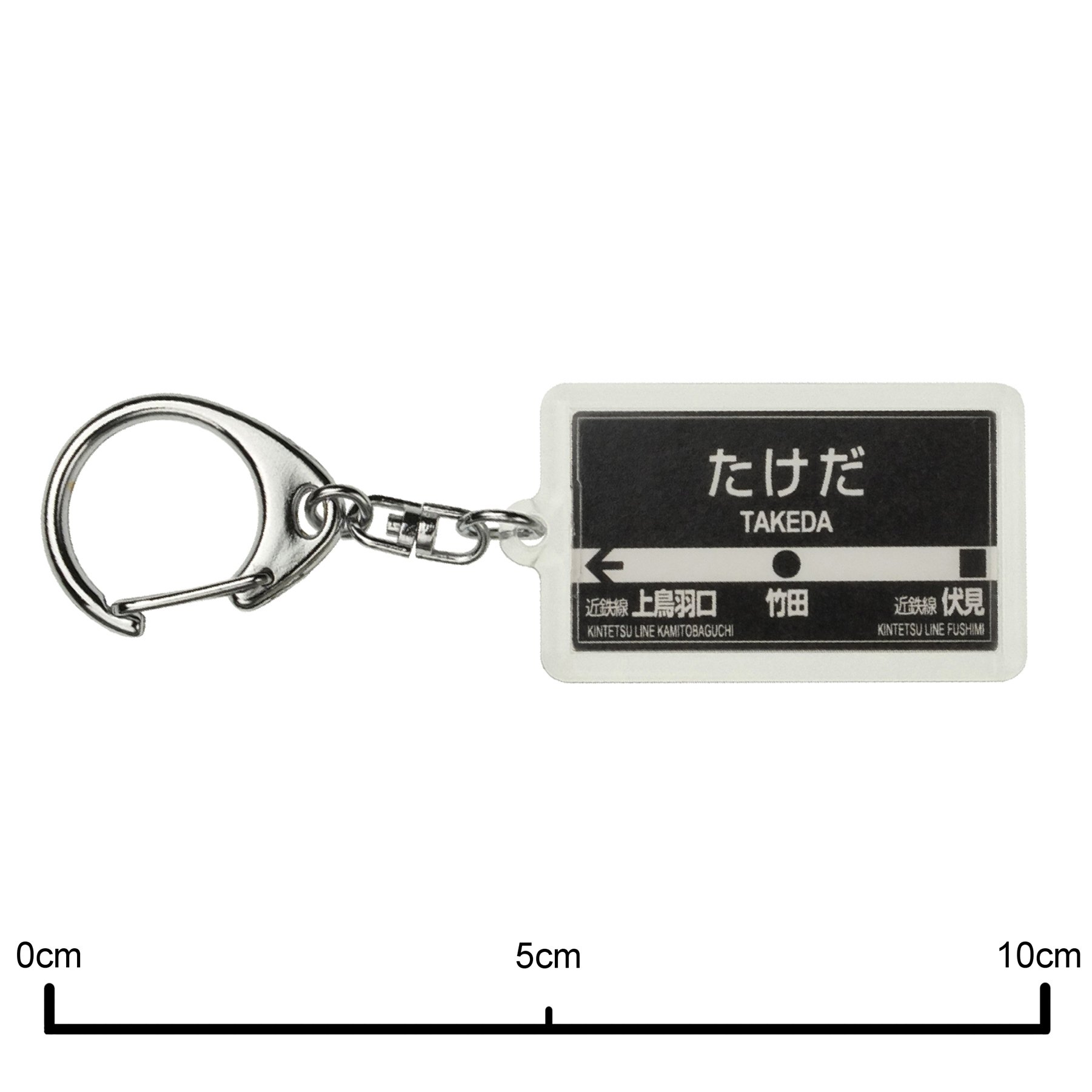 Amazon | 京都市交通局烏丸線「竹田」(近鉄線)キーホルダー 電車グッズ