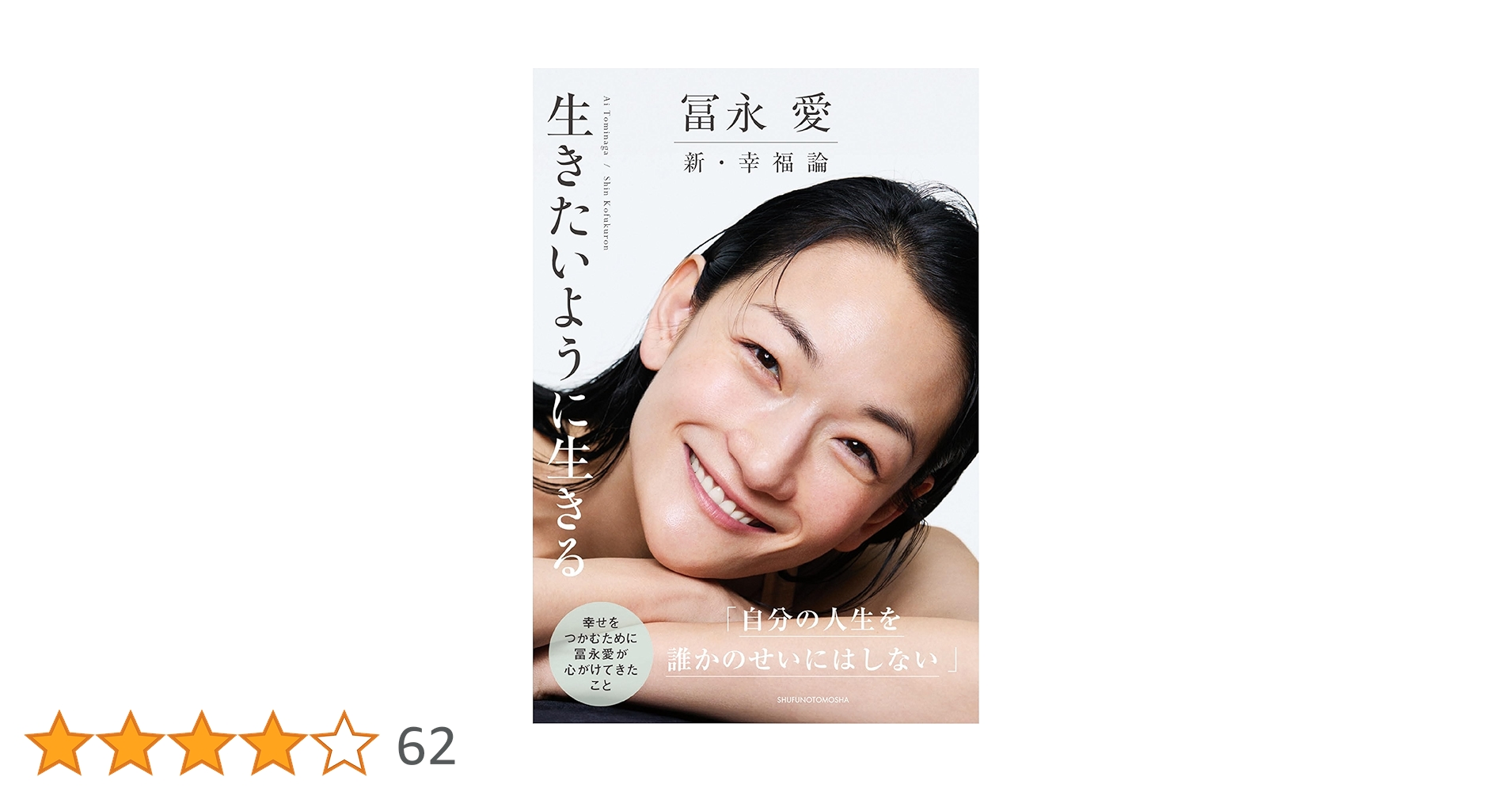 【直筆サイン入り・販促POP付】冨永 愛 新・幸福論 生きたいように生きる 冨永 愛 新・幸福論 生きたいように生きる | 冨永 愛 |本 | 通販